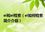 ei和ei檢索（ei如何檢索簡(jiǎn)介介紹）