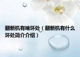 翻新機有啥壞處（翻新機有什么壞處簡介介紹）