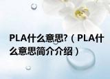 PLA什么意思?（PLA什么意思簡(jiǎn)介介紹）