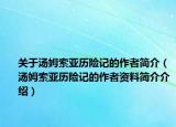 關(guān)于湯姆索亞歷險記的作者簡介（湯姆索亞歷險記的作者資料簡介介紹）