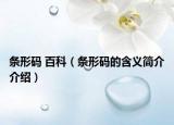 條形碼 百科（條形碼的含義簡介介紹）