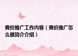 競價(jià)推廣工作內(nèi)容（競價(jià)推廣怎么做簡介介紹）