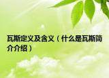 瓦斯定義及含義（什么是瓦斯簡(jiǎn)介介紹）