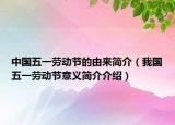 中國(guó)五一勞動(dòng)節(jié)的由來(lái)簡(jiǎn)介（我國(guó)五一勞動(dòng)節(jié)意義簡(jiǎn)介介紹）