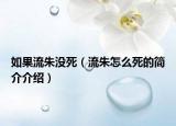 如果流朱沒死（流朱怎么死的簡介介紹）