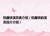 機器俠演員表介紹（機器俠的演員簡介介紹）