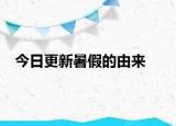 今日更新暑假的由來