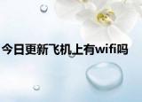 今日更新飛機上有wifi嗎