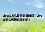 vivos9怎么設(shè)置息屏?xí)r間（vivos9怎么設(shè)置息屏?xí)r間）