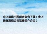 史上最賤小游戲大集合下載（史上最賤游戲合集攻略簡(jiǎn)介介紹）