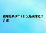 銀婚是多少年（什么是銀婚簡(jiǎn)介介紹）