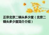 正宗北京二鍋頭多少度（北京二鍋頭多少度簡介介紹）