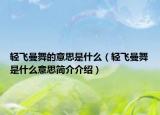 輕飛曼舞的意思是什么（輕飛曼舞是什么意思簡介介紹）