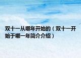 雙十一從哪年開始的（雙十一開始于哪一年簡(jiǎn)介介紹）