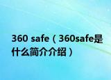 360 safe（360safe是什么簡介介紹）