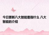 今日更新八大智能是指什么 八大智能的介紹