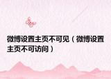 微博設(shè)置主頁(yè)不可見(jiàn)（微博設(shè)置主頁(yè)不可訪問(wèn)）