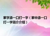 家字添一口打一字（家中添一口打一字簡介介紹）