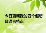 今日更新我的四個假想敵語言特點(diǎn)
