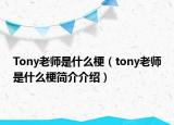 Tony老師是什么梗（tony老師是什么梗簡(jiǎn)介介紹）