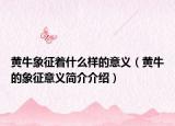 黃牛象征著什么樣的意義（黃牛的象征意義簡(jiǎn)介介紹）