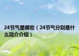 24節(jié)氣是哪些（24節(jié)氣分別是什么簡(jiǎn)介介紹）