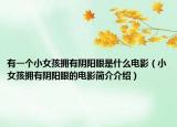 有一個(gè)小女孩擁有陰陽(yáng)眼是什么電影（小女孩擁有陰陽(yáng)眼的電影簡(jiǎn)介介紹）