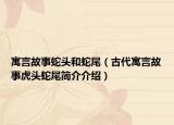 寓言故事蛇頭和蛇尾（古代寓言故事虎頭蛇尾簡(jiǎn)介介紹）