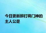 今日更新醉打蔣門神的主人公是