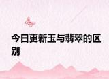 今日更新玉與翡翠的區(qū)別