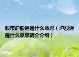 股市滬股通是什么意思（滬股通是什么意思簡介介紹）