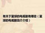 有關(guān)于籃球的電視劇有哪些（籃球的電視劇簡(jiǎn)介介紹）