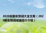 2020年新年賀詞大全文庫(kù)（2020新年賀詞成語(yǔ)簡(jiǎn)介介紹）