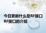 今日更新什么是RF接口 RF接口的介紹