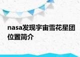 nasa發(fā)現(xiàn)宇宙雪花星團(tuán)位置簡(jiǎn)介