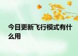 今日更新飛行模式有什么用