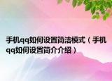 手機(jī)qq如何設(shè)置簡(jiǎn)潔模式（手機(jī)qq如何設(shè)置簡(jiǎn)介介紹）