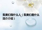 集美們指什么人（集美們是什么簡介介紹）