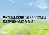 tbc烹飪?nèi)粘＝o什么（tbc烹飪?nèi)粘Ｄ荛_出什么簡介介紹）