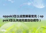 oppok3怎么設(shè)置屏幕常亮（oppok3怎么關(guān)閉亮度自動(dòng)調(diào)節(jié)）