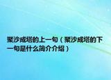 聚沙成塔的上一句（聚沙成塔的下一句是什么簡(jiǎn)介介紹）