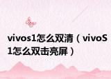 vivos1怎么雙清（vivoS1怎么雙擊亮屏）