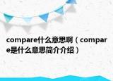compare什么意思?。╟ompare是什么意思簡介介紹）