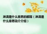 淋漓是什么意思的解釋（淋漓是什么意思簡(jiǎn)介介紹）