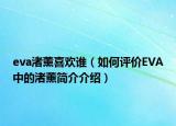 eva渚薰喜歡誰(shuí)（如何評(píng)價(jià)EVA中的渚薰簡(jiǎn)介介紹）