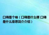 口嗨是個(gè)啥（口嗨是什么梗 口嗨是什么意思簡(jiǎn)介介紹）