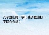 孔子登山打一字（孔子登山打一字簡介介紹）