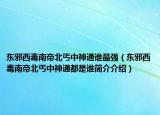 東邪西毒南帝北丐中神通誰(shuí)最強(qiáng)（東邪西毒南帝北丐中神通都是誰(shuí)簡(jiǎn)介介紹）