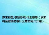 歲末將至,敬頌冬綏,什么意思（歲末將至敬頌冬綏什么意思簡(jiǎn)介介紹）