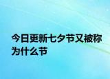今日更新七夕節(jié)又被稱為什么節(jié)